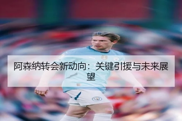 阿森纳转会新动向：关键引援与未来展望