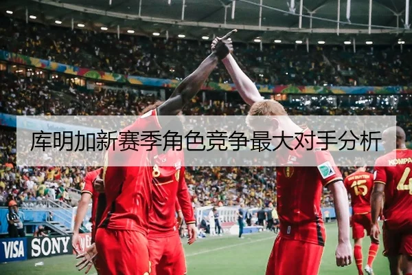 库明加新赛季角色竞争最大对手分析